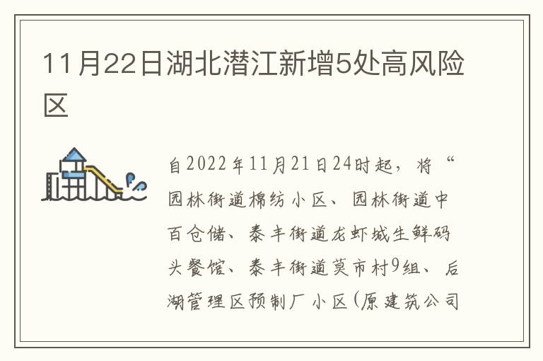 11月22日湖北潜江新增5处高风险区
