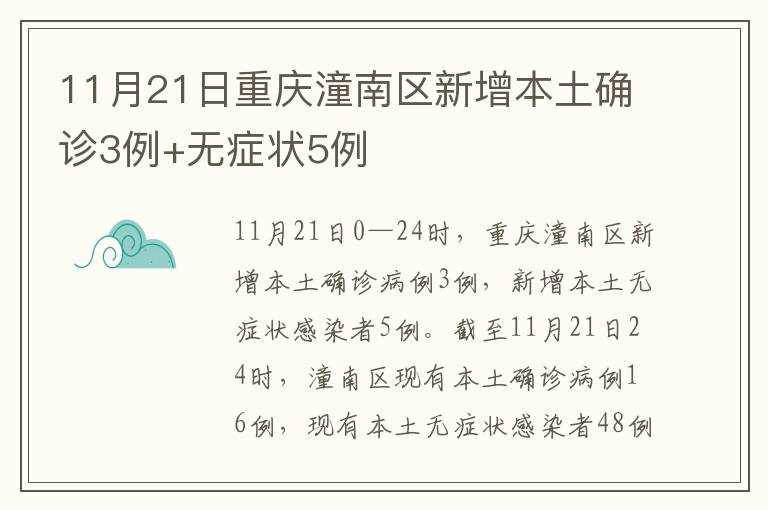 11月21日重庆潼南区新增本土确诊3例+无症状5例