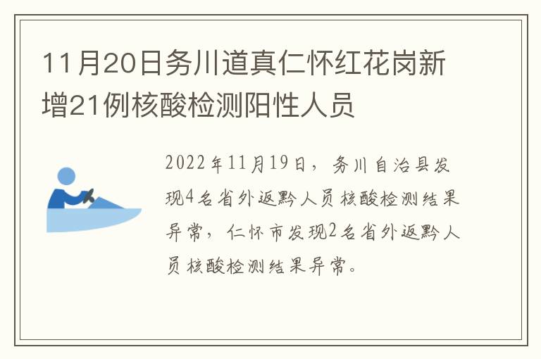 11月20日务川道真仁怀红花岗新增21例核酸检测阳性人员