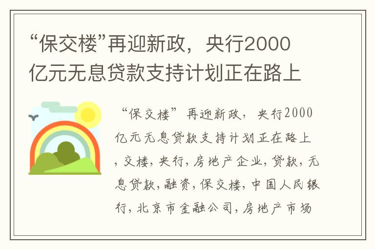 “保交楼”再迎新政，央行2000亿元无息贷款支持计划正在路上