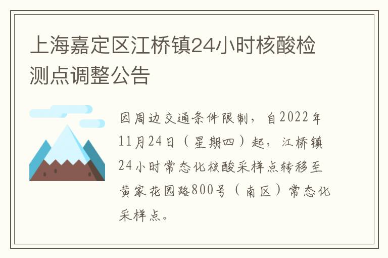 上海嘉定区江桥镇24小时核酸检测点调整公告