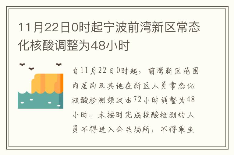 11月22日0时起宁波前湾新区常态化核酸调整为48小时