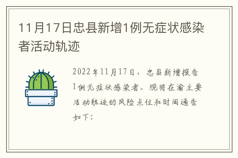 11月17日忠县新增1例无症状感染者活动轨迹