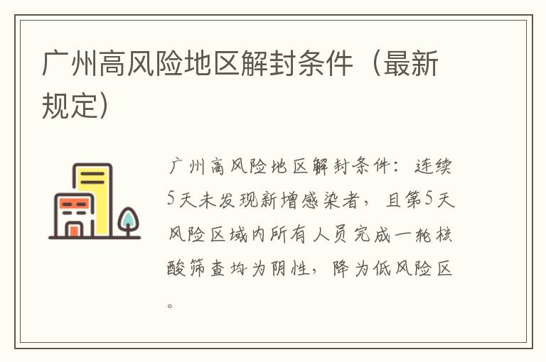 广州高风险地区解封条件（最新规定）