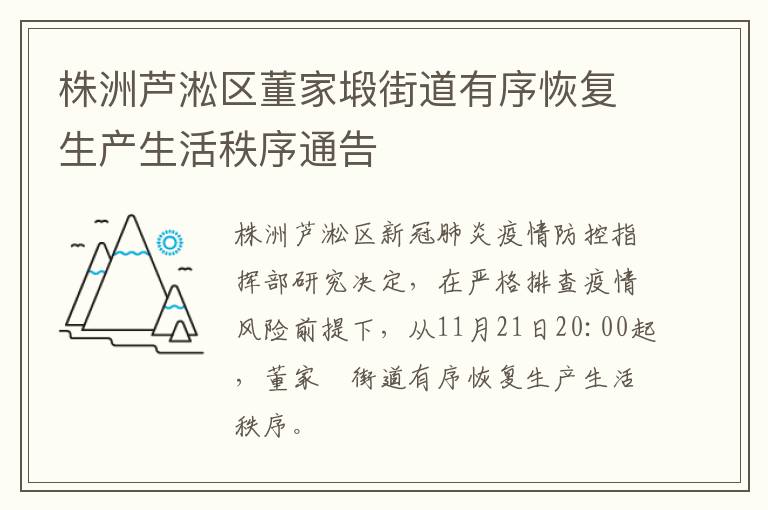 株洲芦淞区董家塅街道有序恢复生产生活秩序通告