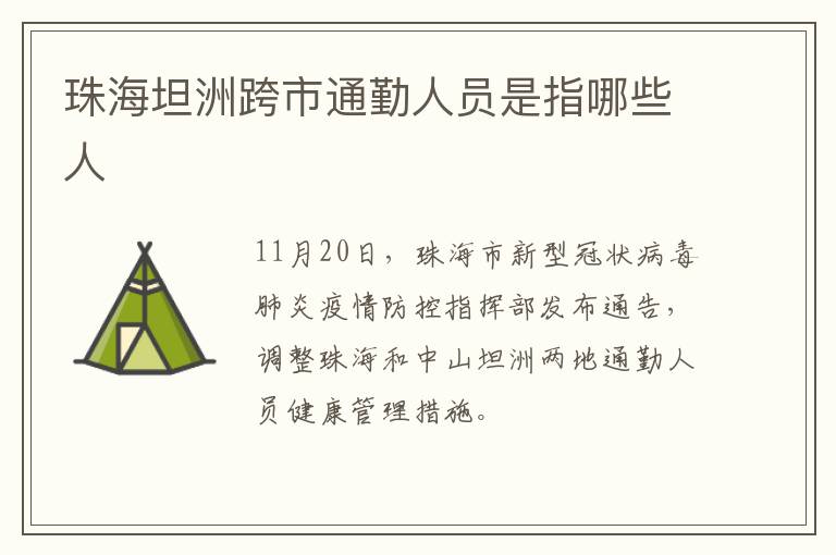 珠海坦洲跨市通勤人员是指哪些人