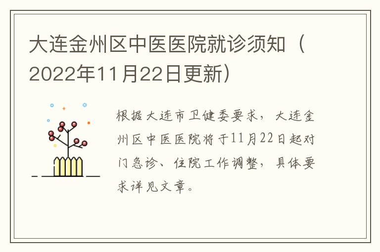 大连金州区中医医院就诊须知（2022年11月22日更新）