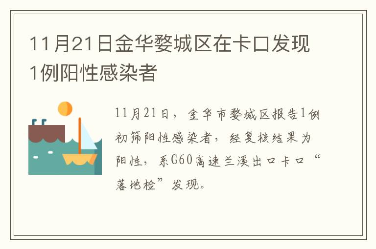 11月21日金华婺城区在卡口发现1例阳性感染者