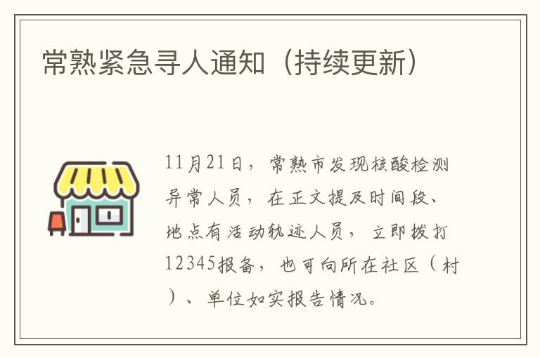 常熟紧急寻人通知（持续更新）