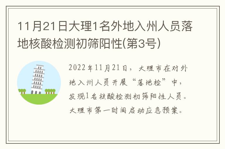 11月21日大理1名外地入州人员落地核酸检测初筛阳性(第3号)