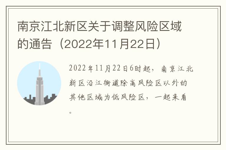 南京江北新区关于调整风险区域的通告（2022年11月22日）