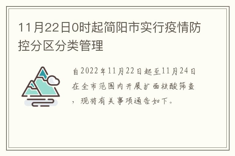 11月22日0时起简阳市实行疫情防控分区分类管理