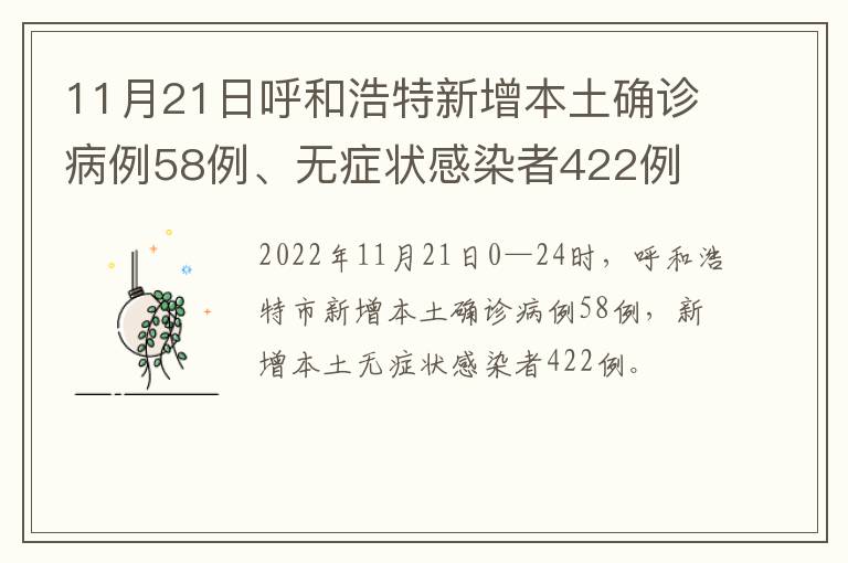 11月21日呼和浩特新增本土确诊病例58例、无症状感染者422例