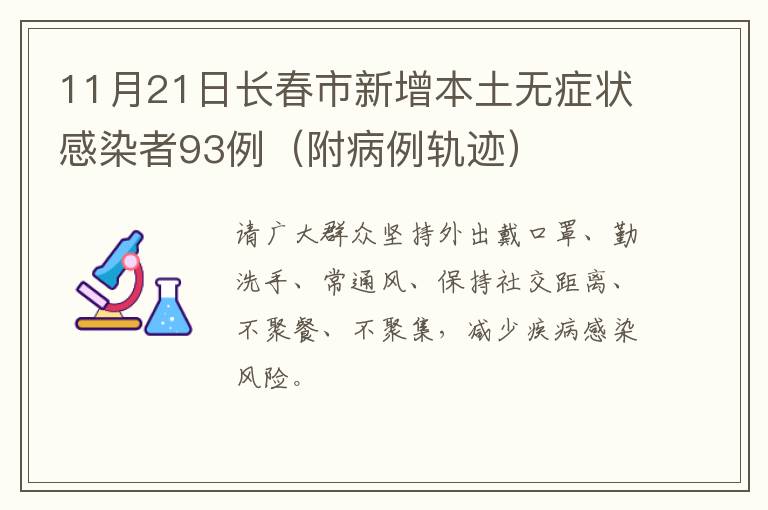 11月21日长春市新增本土无症状感染者93例（附病例轨迹）
