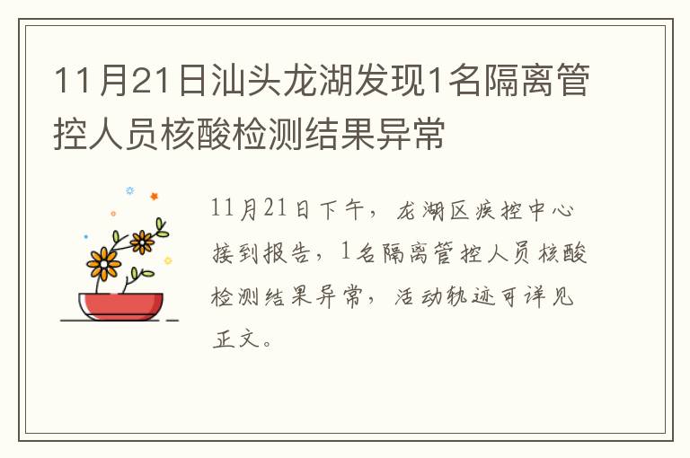 11月21日汕头龙湖发现1名隔离管控人员核酸检测结果异常