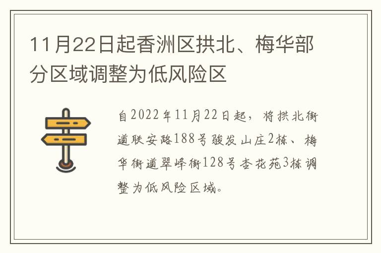 11月22日起香洲区拱北、梅华部分区域调整为低风险区