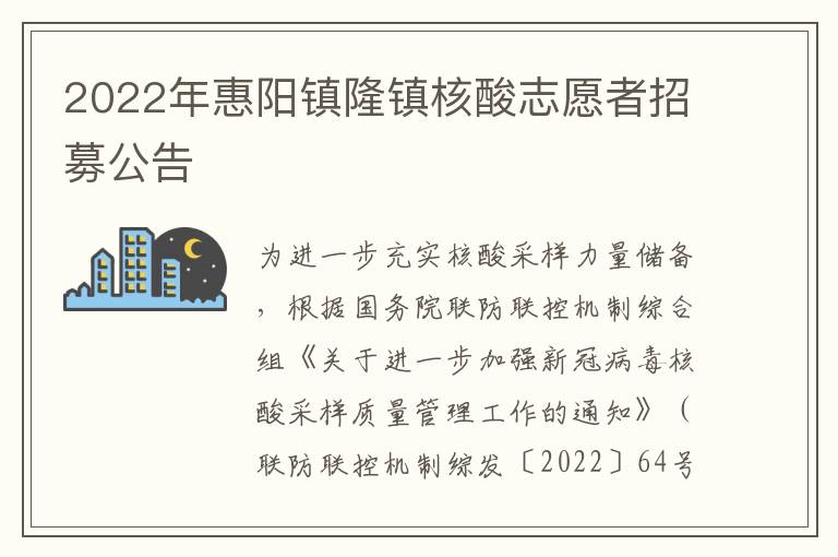 2022年惠阳镇隆镇核酸志愿者招募公告