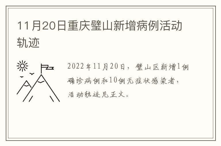 11月20日重庆璧山新增病例活动轨迹