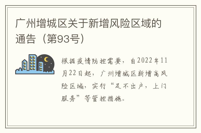 广州增城区关于新增风险区域的通告（第93号）