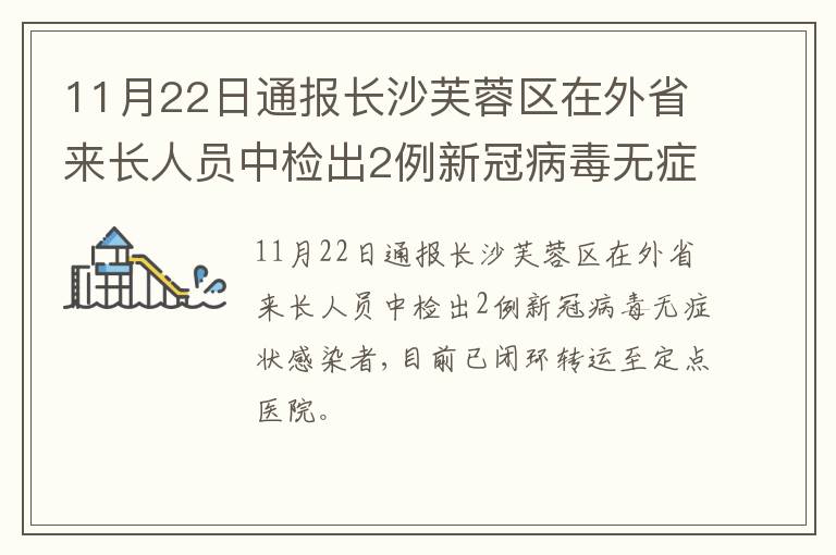 11月22日通报长沙芙蓉区在外省来长人员中检出2例新冠病毒无症状感染者