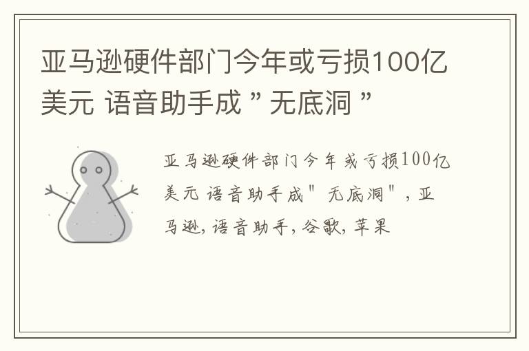 亚马逊硬件部门今年或亏损100亿美元 语音助手成＂无底洞＂