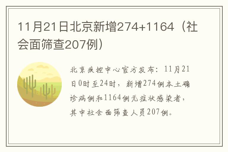 11月21日北京新增274+1164（社会面筛查207例）
