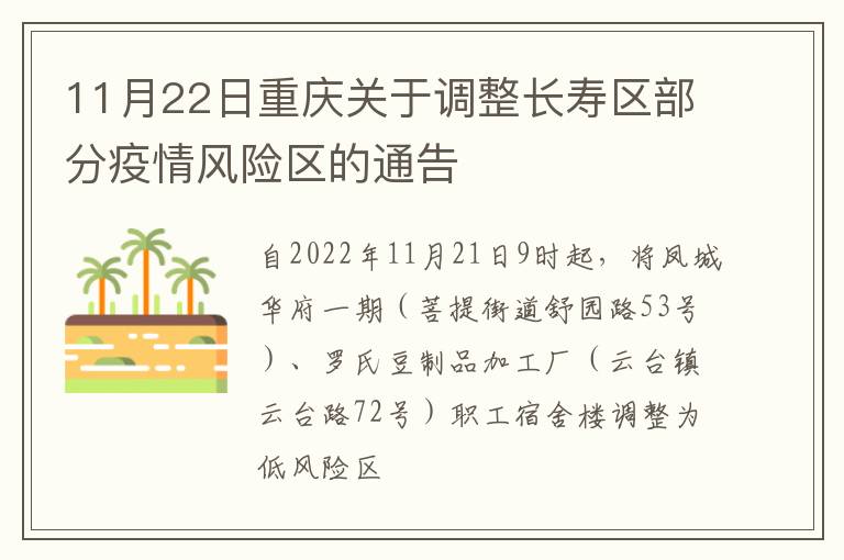 11月22日重庆关于调整长寿区部分疫情风险区的通告