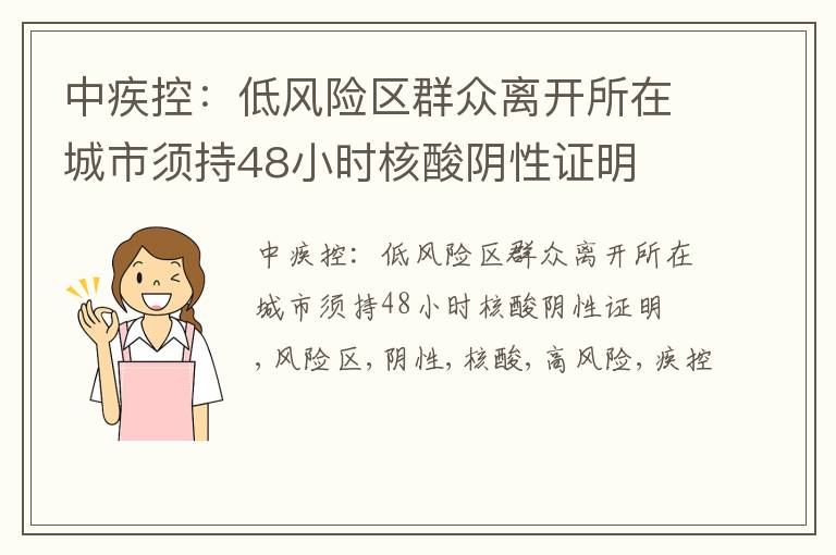 中疾控：低风险区群众离开所在城市须持48小时核酸阴性证明