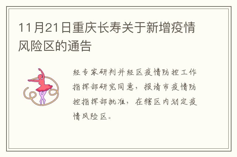 11月21日重庆长寿关于新增疫情风险区的通告