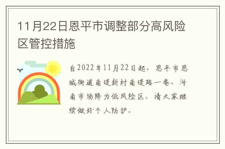 11月22日恩平市调整部分高风险区管控措施