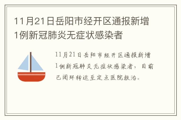 11月21日岳阳市经开区通报新增1例新冠肺炎无症状感染者