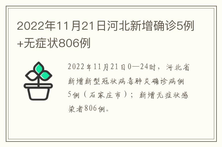 2022年11月21日河北新增确诊5例+无症状806例