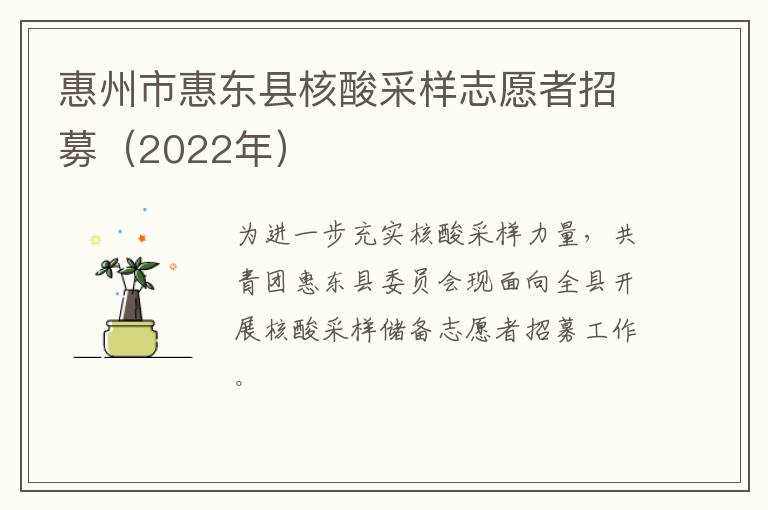 惠州市惠东县核酸采样志愿者招募（2022年）