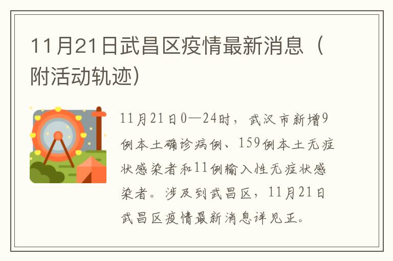 11月21日武昌区疫情最新消息（附活动轨迹）