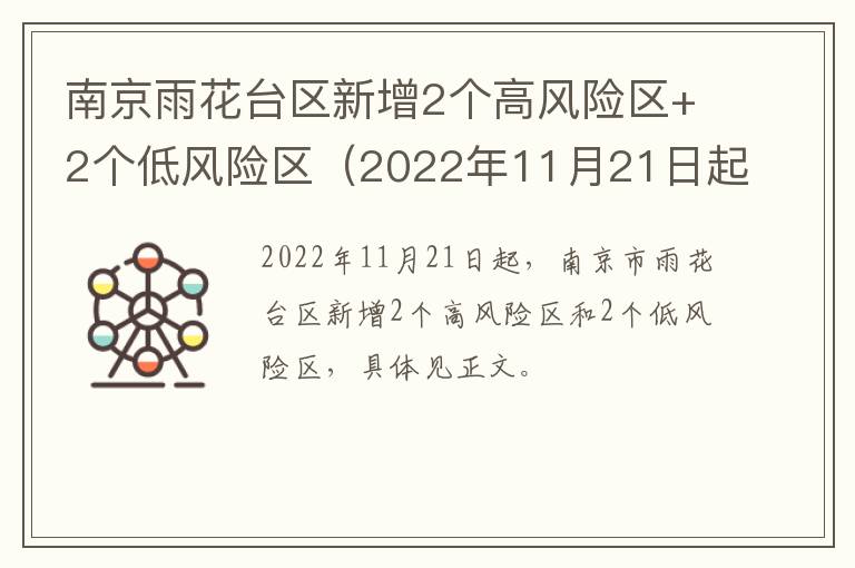 南京雨花台区新增2个高风险区+2个低风险区（2022年11月21日起）