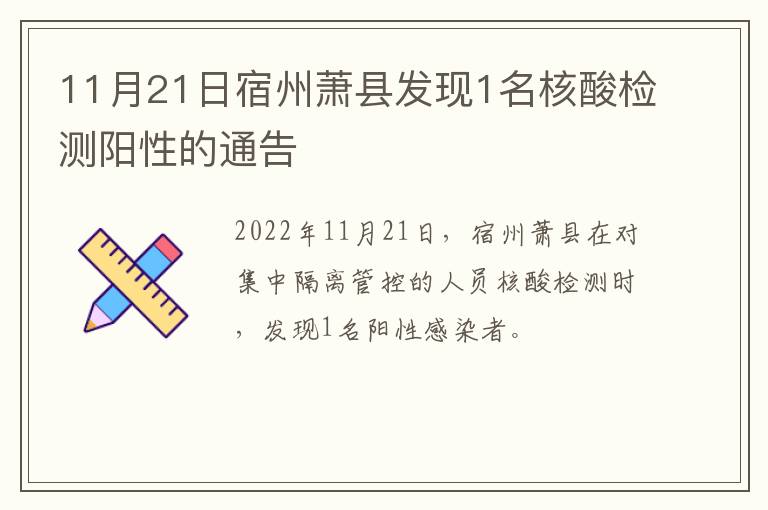 11月21日宿州萧县发现1名核酸检测阳性的通告