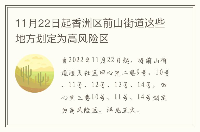 11月22日起香洲区前山街道这些地方划定为高风险区