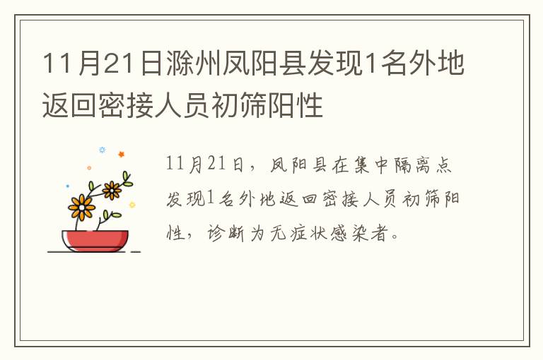 11月21日滁州凤阳县发现1名外地返回密接人员初筛阳性
