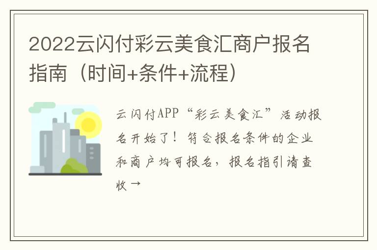 2022云闪付彩云美食汇商户报名指南（时间+条件+流程）