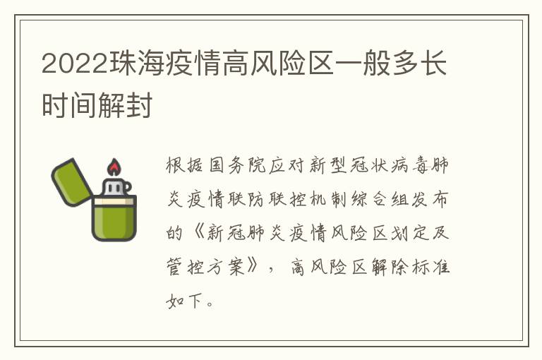 2022珠海疫情高风险区一般多长时间解封
