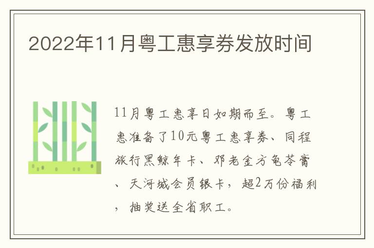 2022年11月粤工惠享券发放时间