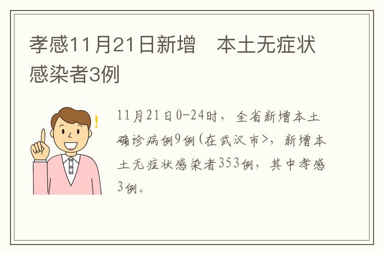孝感11月21日新增​本土无症状感染者3例​