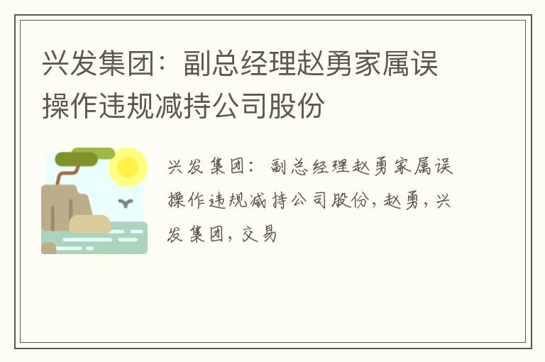 兴发集团：副总经理赵勇家属误操作违规减持公司股份