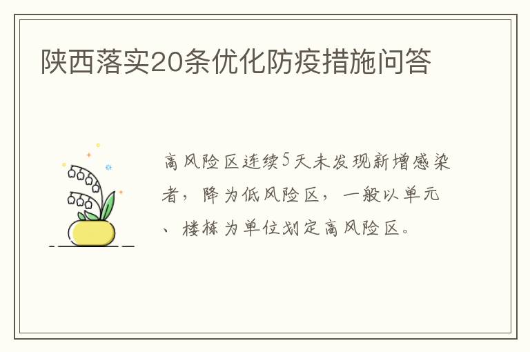 陕西落实20条优化防疫措施问答