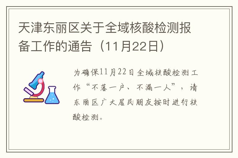 天津东丽区关于全域核酸检测报备工作的通告（11月22日）