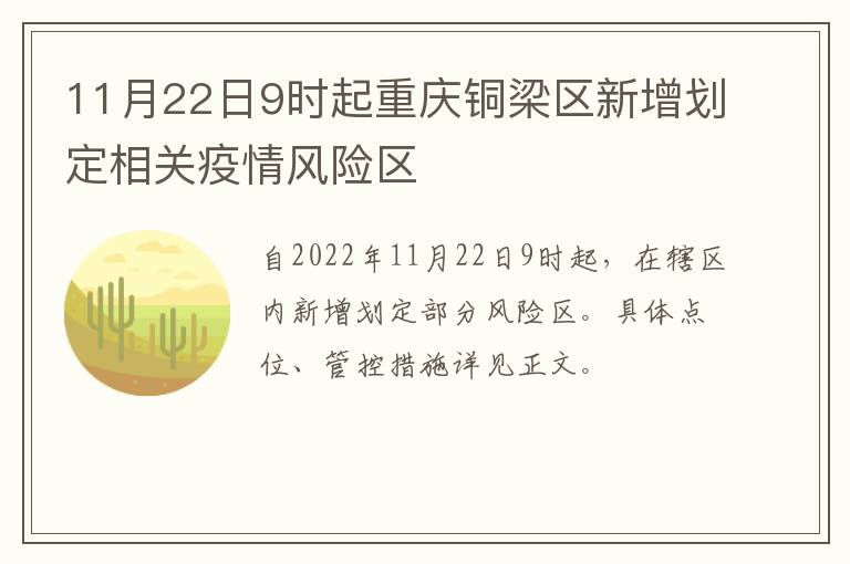 11月22日9时起重庆铜梁区新增划定相关疫情风险区