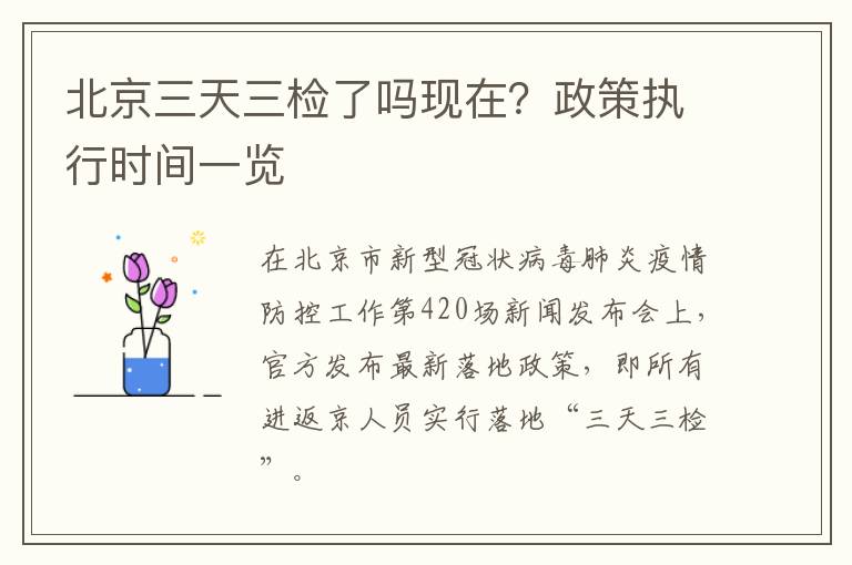 北京三天三检了吗现在？政策执行时间一览