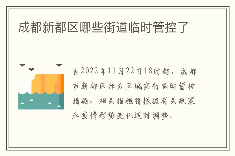 成都新都区哪些街道临时管控了