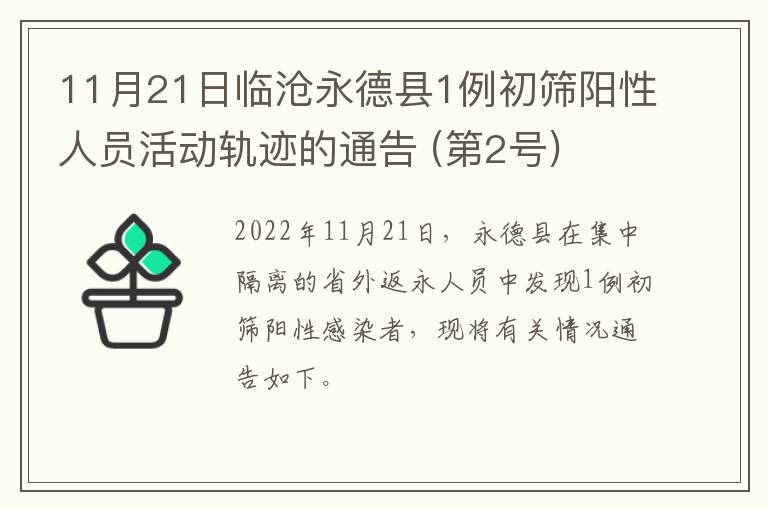 11月21日临沧永德县1例初筛阳性人员活动轨迹的通告 (第2号)