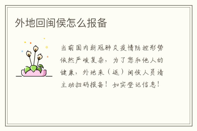 外地回闽侯怎么报备